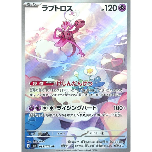 M6_083/076 ENAMORUS *Storm Esmeralda* AR Japanese Holofoil Pokemon TCG_Art Rare