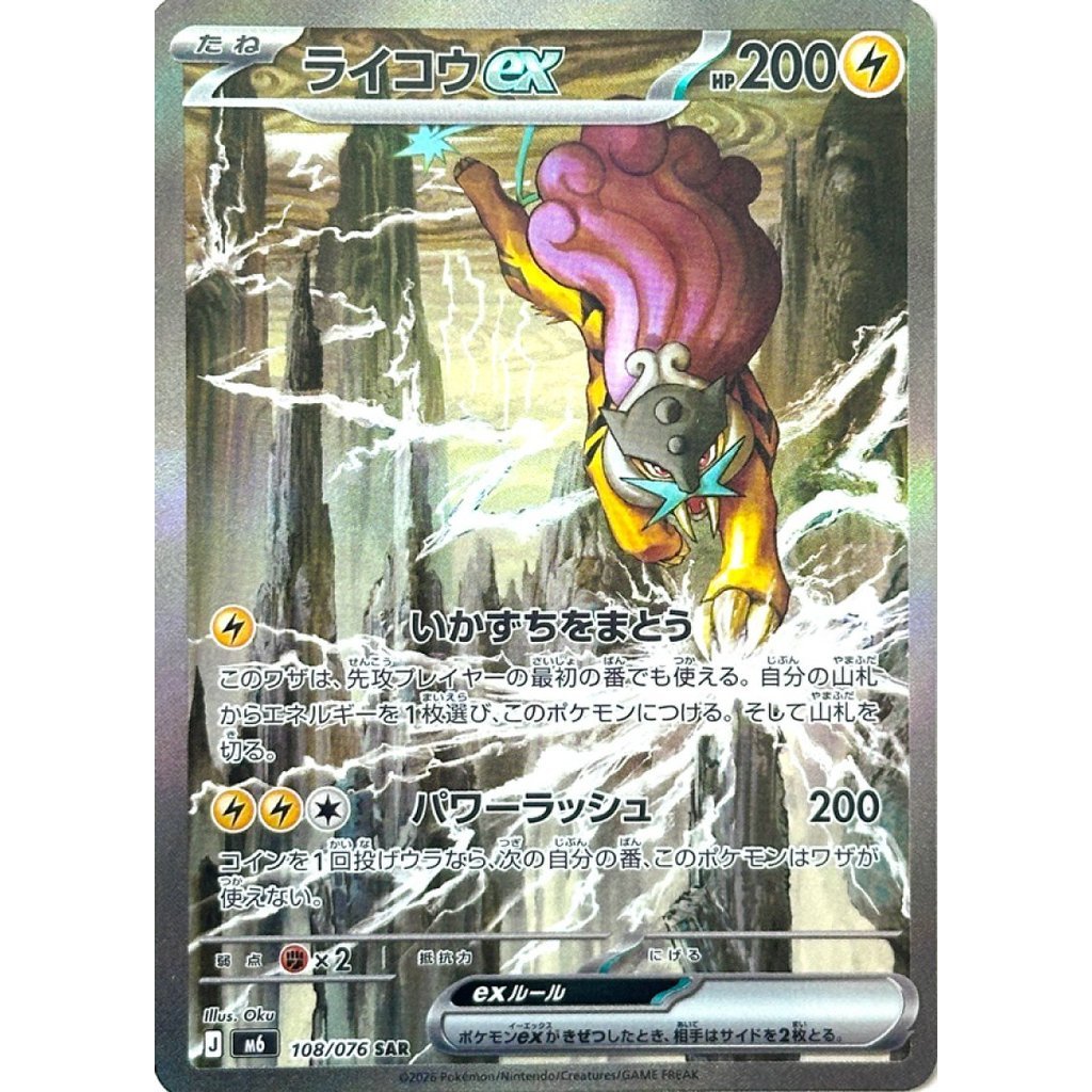 M6_108/076 RAIKOU EX *Storm Esmeralda* SAR Japanese Holofoil Pokemon TCG_Special Art Rare
