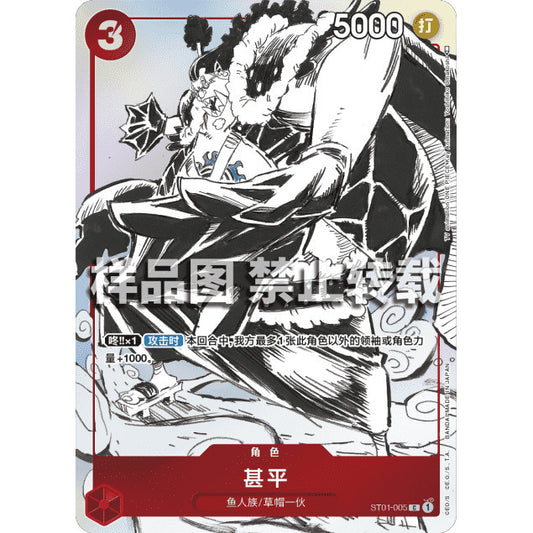 ST01_005*  JINBE (Jinbei) *Matching Battle Chinese Language* One Piece TCG AA P-C Parallel Common Promo