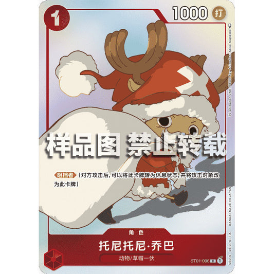 ST01_006*  TONY TONY CHOPPER (Santa Chopper)*Matching Battle Chinese Language* One Piece TCG AA P-C Promo