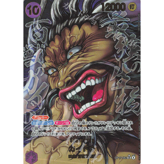 OP17_062* KAIDO (BAKI) SP *The World's Strongest Warriors* One Piece TCG  Special Parallel Rare AA