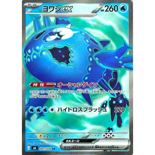 M6_091/076 WISHIWASHI EX *Storm Esmeralda* SR Japanese Holofoil Pokemon TCG_Super Rare