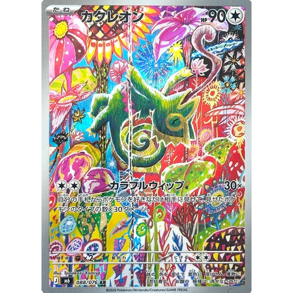 M6_088/076 KECLEON *Storm Esmeralda* AR Japanese Holofoil Pokemon TCG_Art Rare
