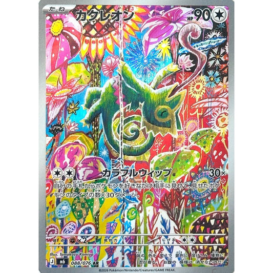 M6_088/076 KECLEON *Storm Esmeralda* AR Japanese Holofoil Pokemon TCG_Art Rare