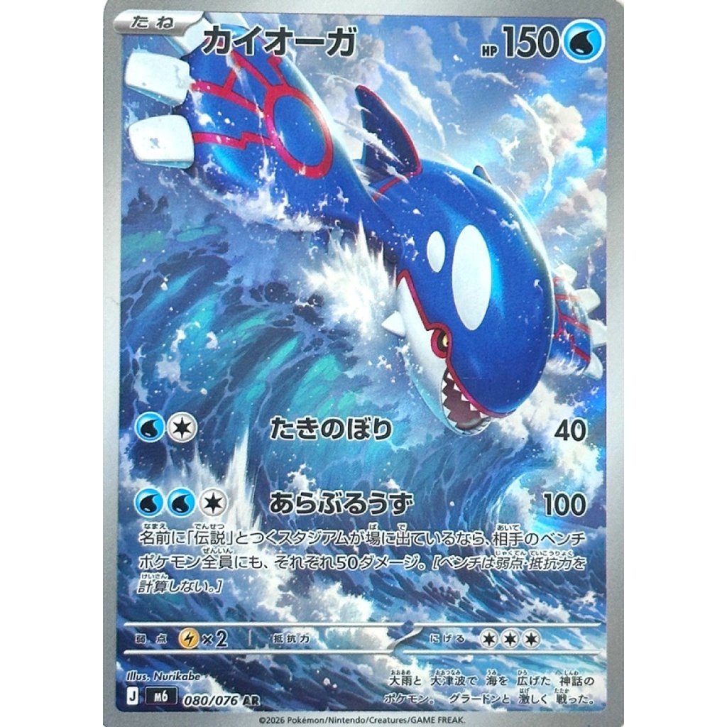 M6_080/076 KYOGRE *Storm Esmeralda* AR Japanese Holofoil Pokemon TCG_Art Rare