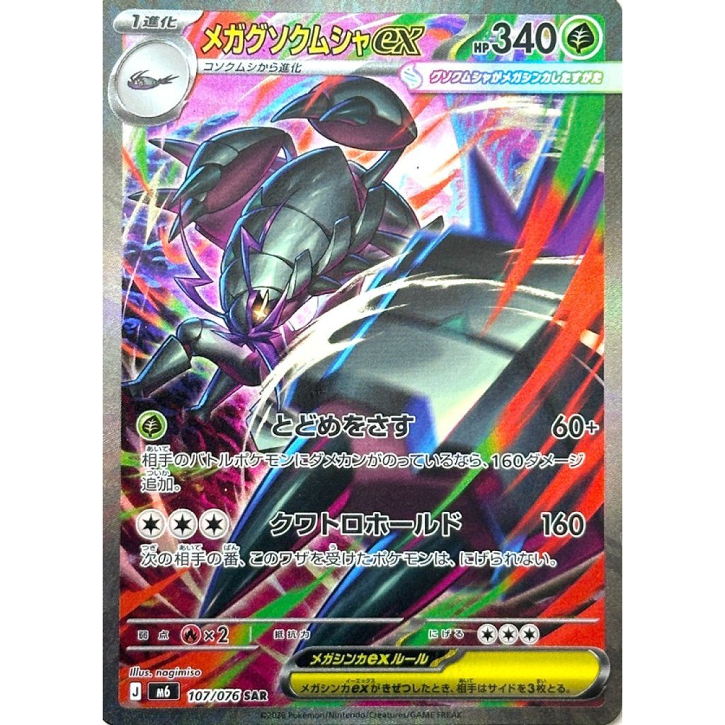 M6_107/076 MEGA GOLISOPOD EX *Storm Esmeralda* SAR Japanese Holofoil Pokemon TCG_Special Art Rare