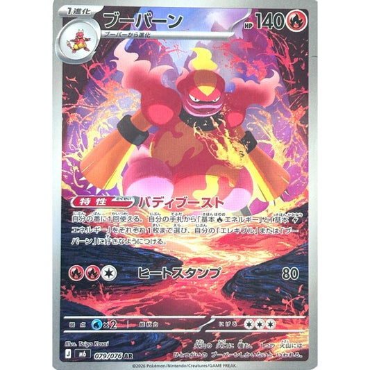 M6_079/076 MAGMORTAR *Storm Esmeralda* AR Japanese Holofoil Pokemon TCG_Art Rare