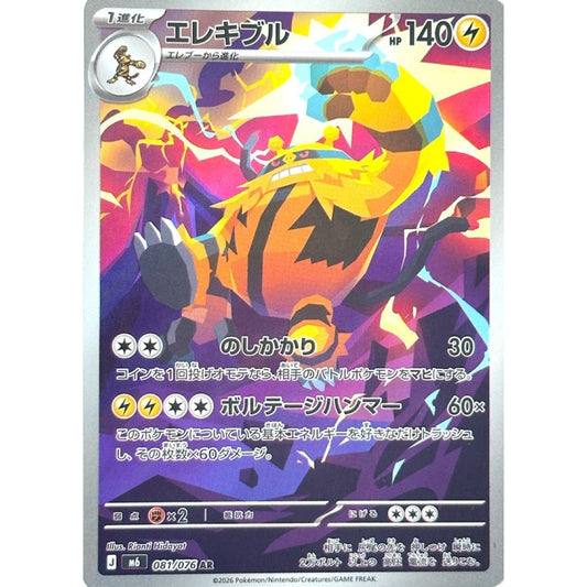 M6_081/076 ELECTIVIRE *Storm Esmeralda* AR Japanese Holofoil Pokemon TCG_Art Rare