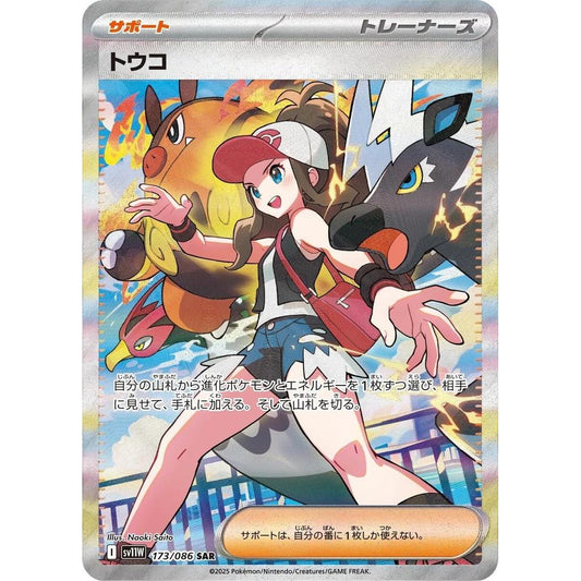 SV11w_173/086 HILDA *White Flare* SAR Japanese Holofoil Pokemon TCG_Special Art Rare
